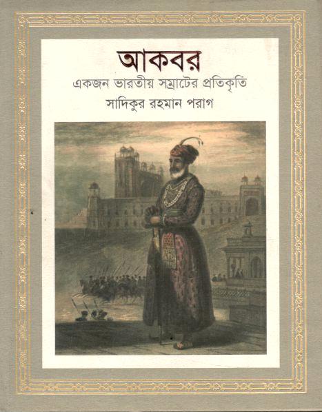 আকবর : একজন ভারতীয় সম্রাটের প্রতিকৃতি