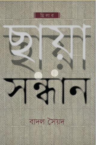 ছায়া সন্ধান