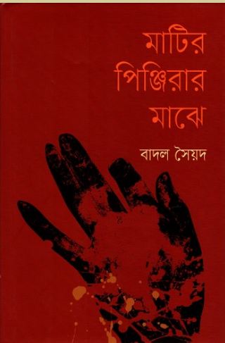 মাটির পিঞ্জিরার মাঝে