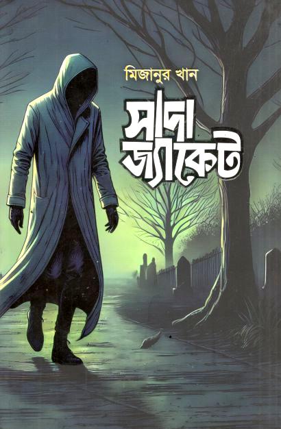 সাদা জ্যাকেট