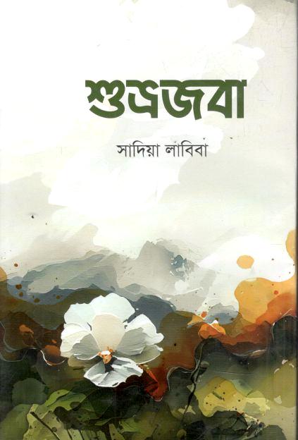 শুভ্রজবা