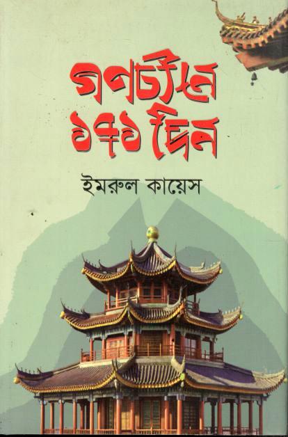 গণচীনে ১৭১ দিন