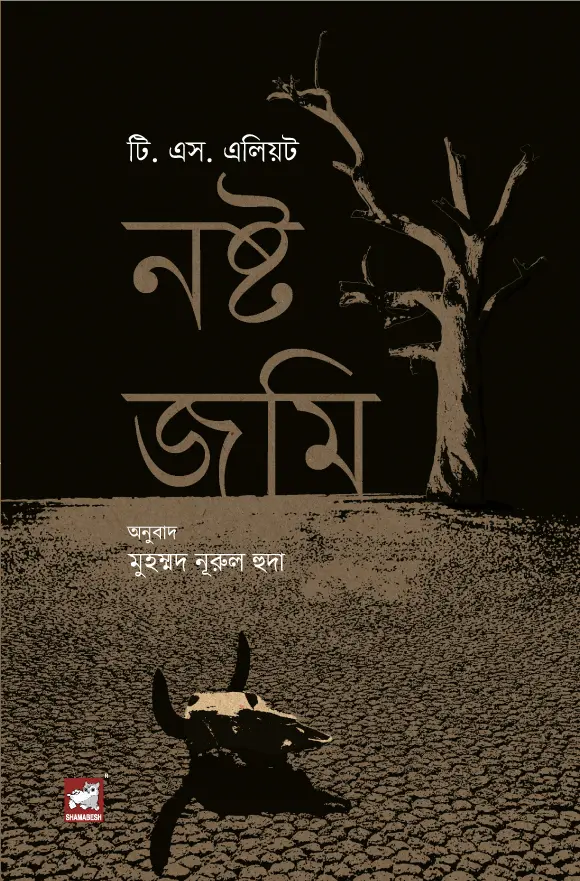 নষ্ট জমি : টি. এস. এলিয়ট