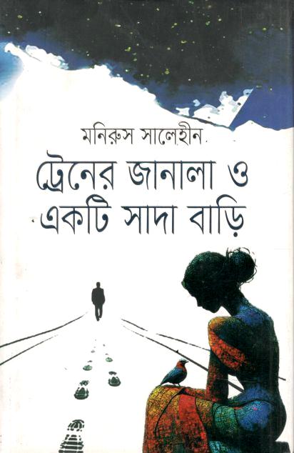 Trainer Janala O Ekti Shada Bari