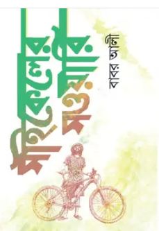 সাইকেলের সওয়ারি