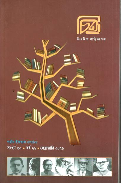 চিহ্ন : ফেব্রুয়ারি ২০২৬ (৫০ সংখ্যা)