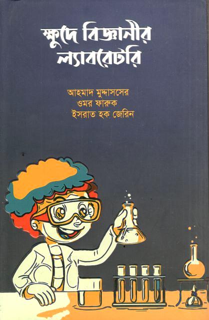 ক্ষুদে বিজ্ঞানীর ল্যাবরেটরি 