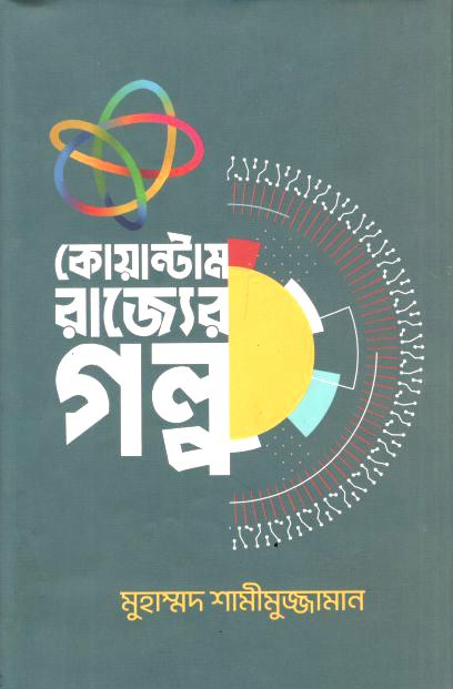কোয়ান্টাম রাজ্যের গল্প