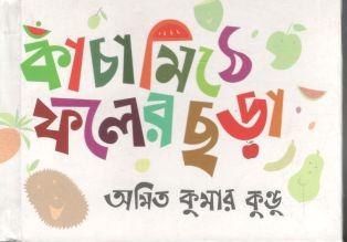 কাঁচামিঠে ফলের ছড়া