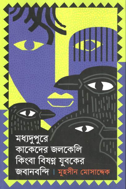 মধ্যদুপুরে কাকেদের জলকেলি কিংবা বিষণ্ণ যুবকের জবানবন্দি