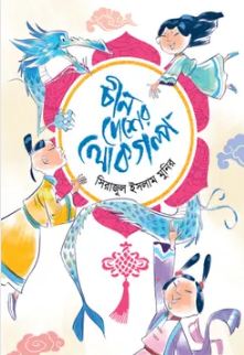 চীন দেশের লোকগল্প