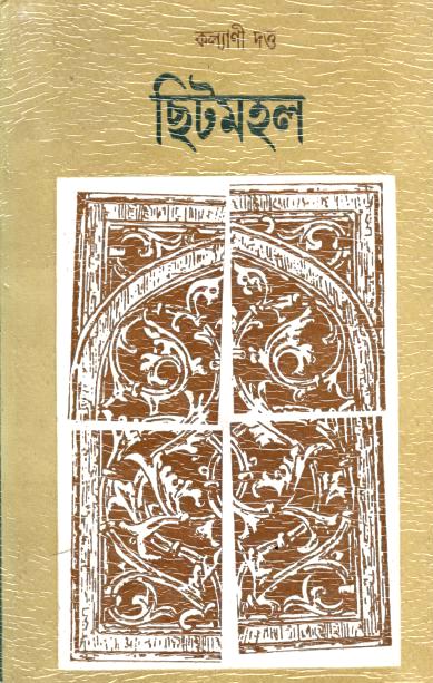ছিটমহল