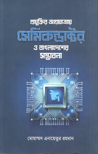 প্রযুক্তির অগ্রযাত্রায় সেমিকন্ডাক্টর ও বাংলাদেশের সম্ভাবনা