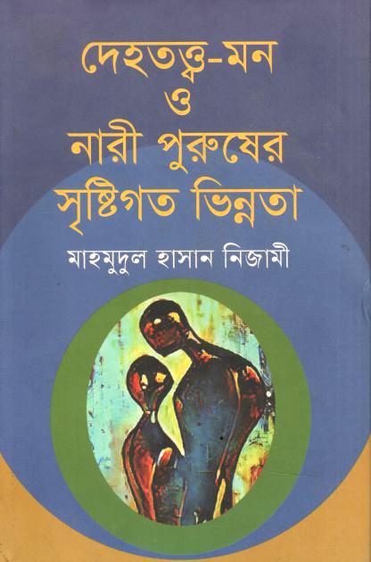 Deho Tatto-Mon O Nari Purusher Srishtigota Vinnota