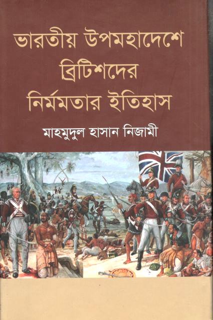 ভারতীয় উপমহাদেশে ব্রিটিশদের নির্মমতার ইতিহাস