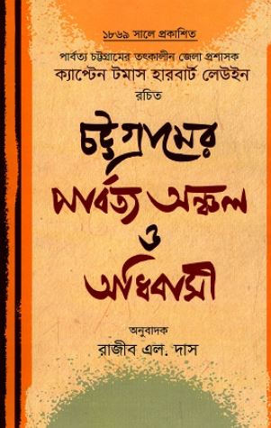 Chattogramer Parbotya Anchol O Adibasi
