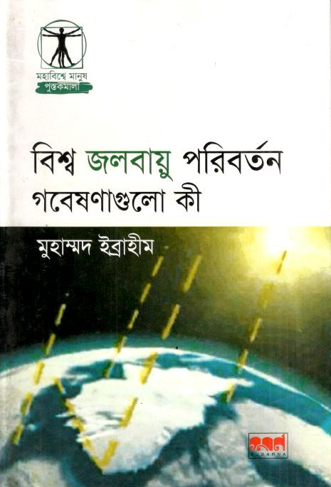 বিশ্ব জলবায়ু পরিবর্তনঃ গবেষণা গুলি কী?
