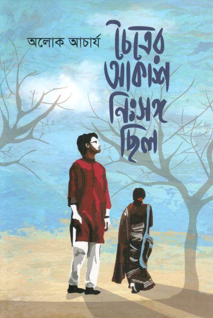 চৈত্রের আকাশ নিঃসঙ্গ ছিল