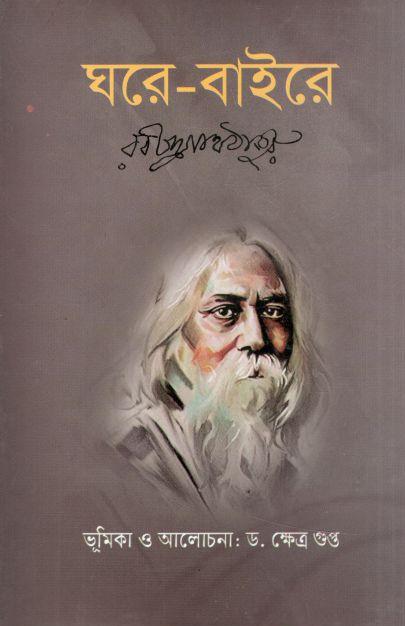ঘরে বাইরে (জয় প্রকাশন)