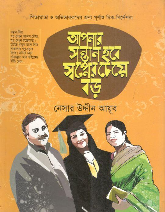 Apnar Sontan Hobe Swapner Cheye Boro