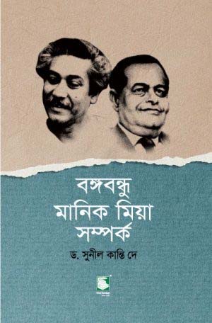 বঙ্গবন্ধু মানিক মিয়া সম্পর্ক