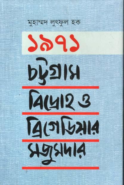 1971 : Chottogram Bidroho O Brigadier Mojomder