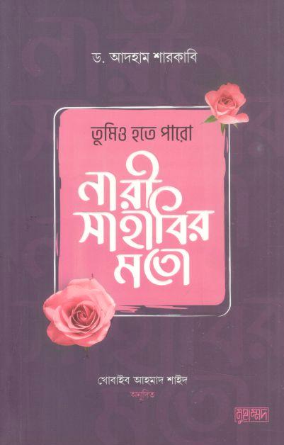 Tumio Hote Paro Nari Sahabir Moto
