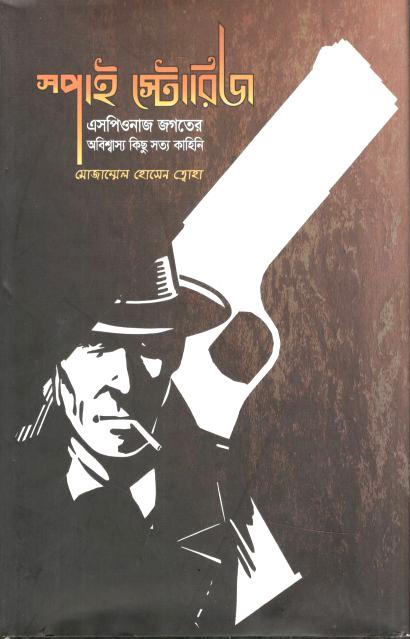 স্পাই স্টোরিজ : এসপিওনাজ জগতের অবিশ্বাস্য কিছু সত্য কাহিনি