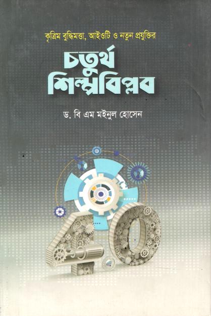 কৃত্রিম বুদ্ধিমত্তা, আইওটি ও নতুন প্রযুক্তির চতুর্থ শিল্পবিপ্লব