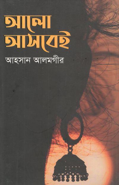 আলো আসবেই