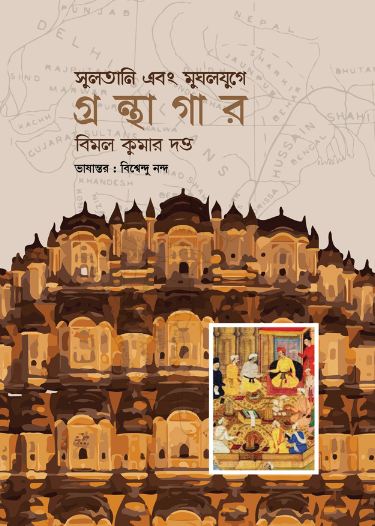 সুলতানি এবং মুঘলযুগে গ্রন্থাগার (বিমল কুমার দত্ত)