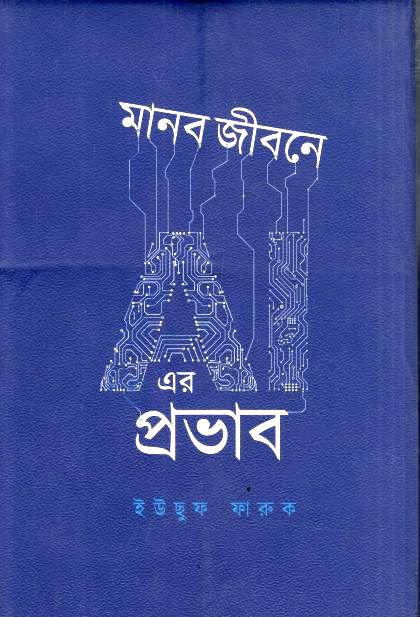 মানব জীবনে AI এর প্রভাব