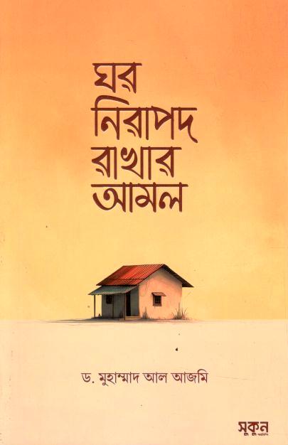 Ghor Nirapad Rakhar Amol