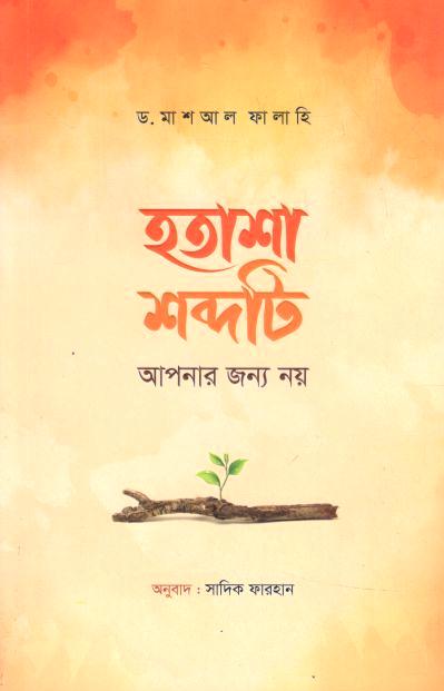 Hotasha Shobdoti Apnar Jonno Noy (Dr. Mashal Falahi)