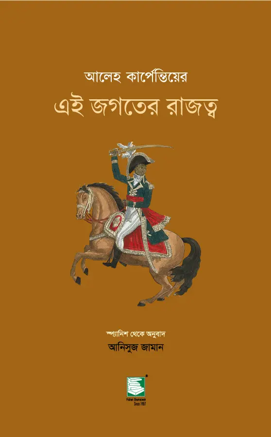 এই জগতের রাজত্ব : আলেহ কার্পেন্তিয়ের