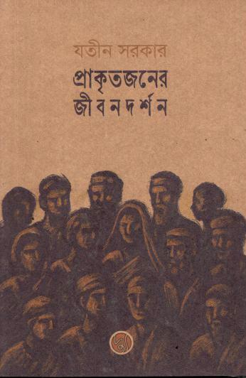 প্রাকৃতজনের জীবনদর্শন