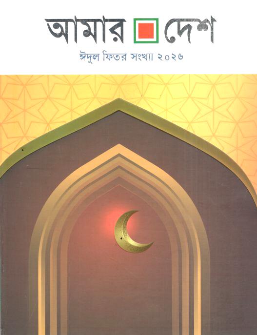 আমার দেশ : ঈদুল ফিতর সংখ্যা ২০২৬