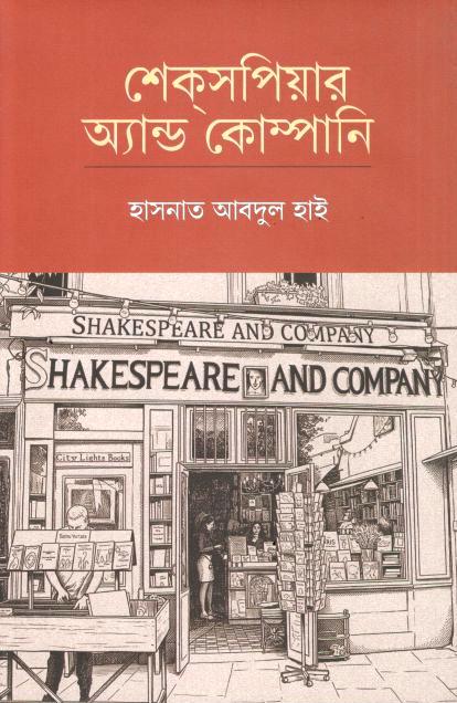 শেক্‌সপিয়ার অ্যান্ড কোম্পানি