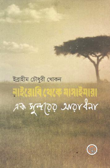নাইরোবি থেকে মাসাইমারা : এক সুন্দরের আরাধনা