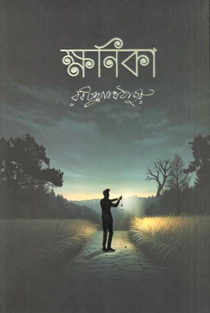 ক্ষণিকা (জোনাকী)