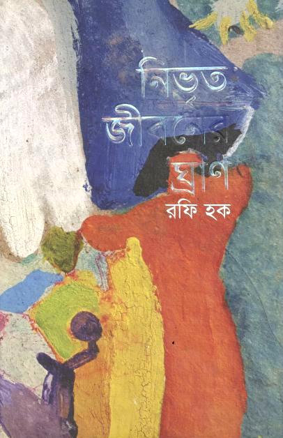 নিভৃত জীবনের ঘ্রাণ 