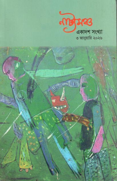 নাট্যমঞ্চ : ৩ জানুয়ারি ২০২৬