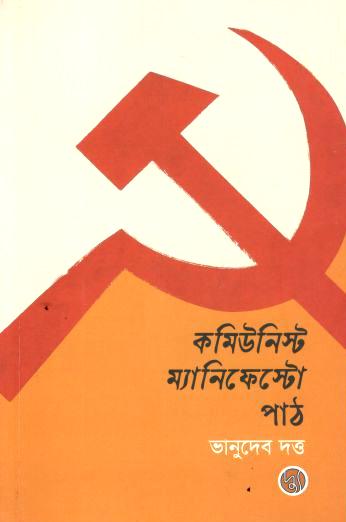 কমিউনিস্ট ম্যানিফেস্টো পাঠ