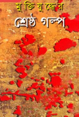 মুক্তিযুদ্ধের শ্রেষ্ঠ গল্প