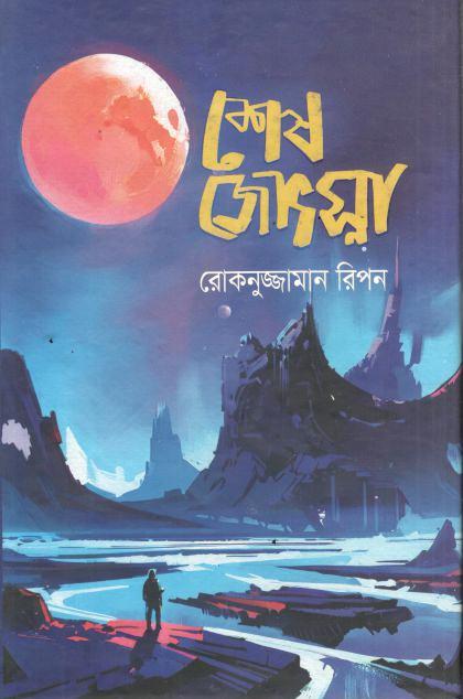 শেষ জ্যোৎস্না