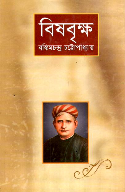 বিষবৃক্ষ (জয় প্রকাশন)