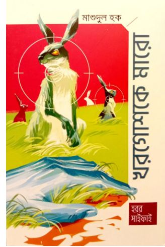 খরগোশকে মারো