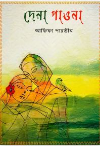 Dena Paona (Afifa Parvin)