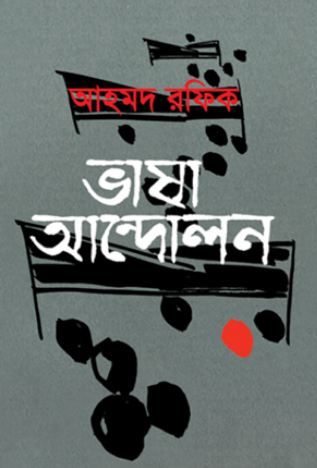 Bhasha Andolon (Ahmad Rafique)