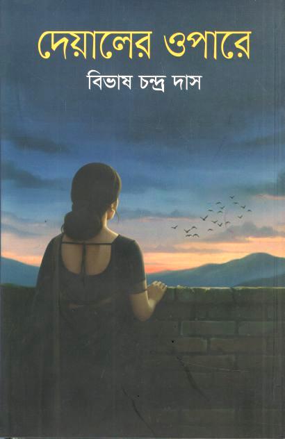 দেয়ালের ওপারে